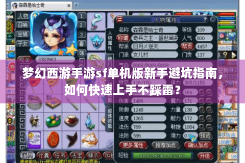 梦幻西游手游sf单机版新手避坑指南，如何快速上手不踩雷？