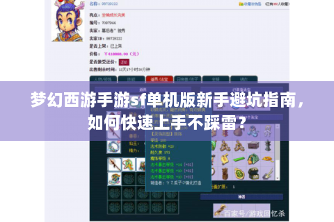 梦幻西游手游sf单机版新手避坑指南，如何快速上手不踩雷？