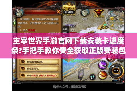 主宰世界手游官网下载安装卡进度条?手把手教你安全获取正版安装包