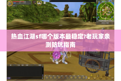 热血江湖sf哪个版本最稳定？老玩家亲测防坑指南