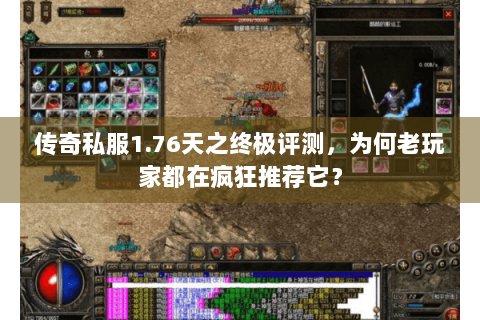 传奇私服1.76天之终极评测，为何老玩家都在疯狂推荐它？