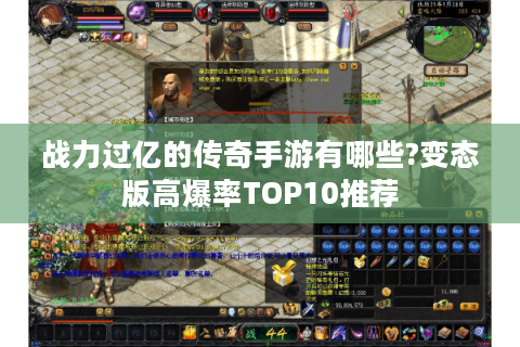 战力过亿的传奇手游有哪些?变态版高爆率TOP10推荐
