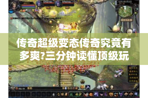 传奇超级变态传奇究竟有多爽?三分钟读懂顶级玩家快速称霸法则