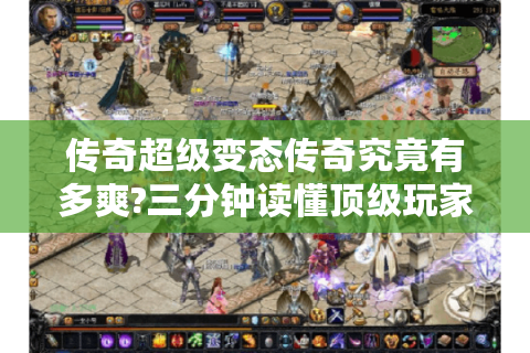 传奇超级变态传奇究竟有多爽?三分钟读懂顶级玩家快速称霸法则