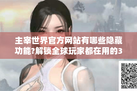 主宰世界官方网站有哪些隐藏功能?解锁全球玩家都在用的3大秘籍