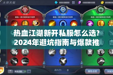 热血江湖新开私服怎么选?2024年避坑指南与爆款推荐