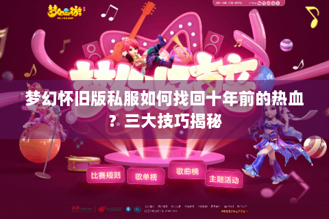 梦幻怀旧版私服如何找回十年前的热血？三大技巧揭秘