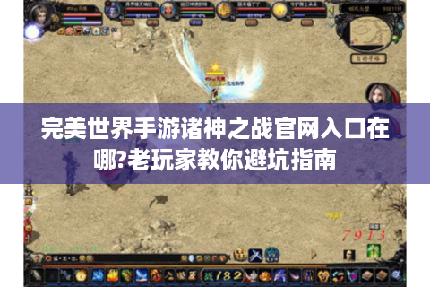 完美世界手游诸神之战官网入口在哪?老玩家教你避坑指南