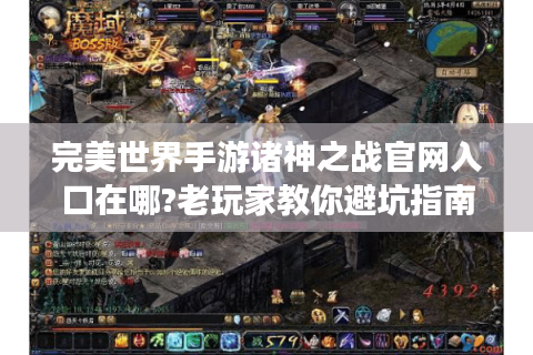 完美世界手游诸神之战官网入口在哪?老玩家教你避坑指南