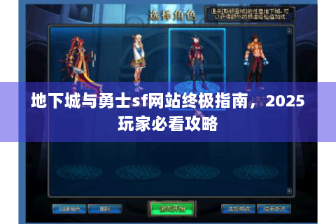 地下城与勇士sf网站终极指南，2025玩家必看攻略