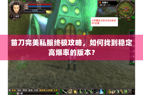 苗刀完美私服终极攻略，如何找到稳定高爆率的版本？