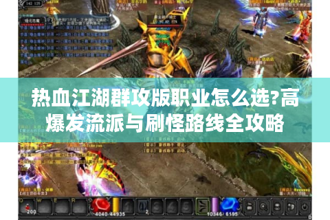 热血江湖群攻版职业怎么选?高爆发流派与刷怪路线全攻略