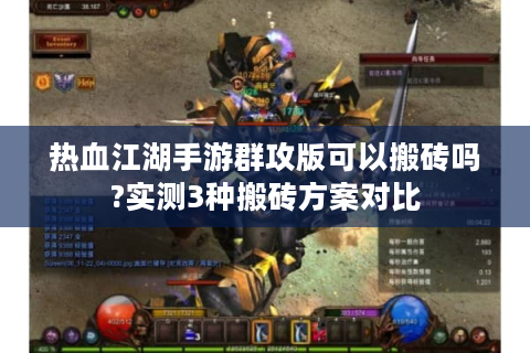 热血江湖手游群攻版可以搬砖吗?实测3种搬砖方案对比