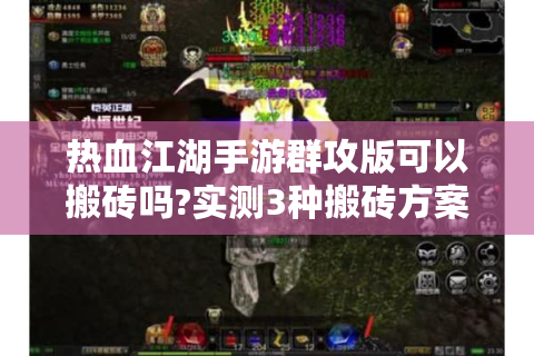 热血江湖手游群攻版可以搬砖吗?实测3种搬砖方案对比