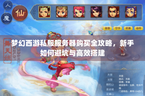 梦幻西游私服服务器购买全攻略，新手如何避坑与高效搭建