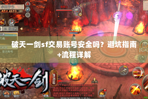 破天一剑sf交易账号安全吗？避坑指南+流程详解