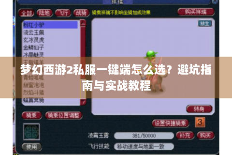 梦幻西游2私服一键端怎么选？避坑指南与实战教程