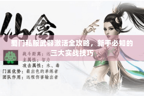 蜀门私服武器激活全攻略，新手必知的三大实战技巧