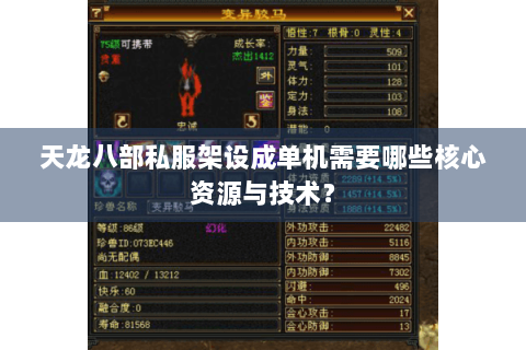 天龙八部私服架设成单机需要哪些核心资源与技术？