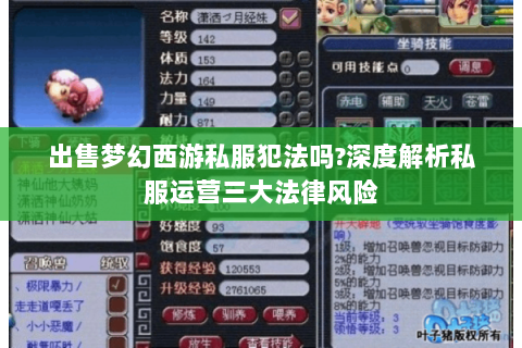 出售梦幻西游私服犯法吗?深度解析私服运营三大法律风险