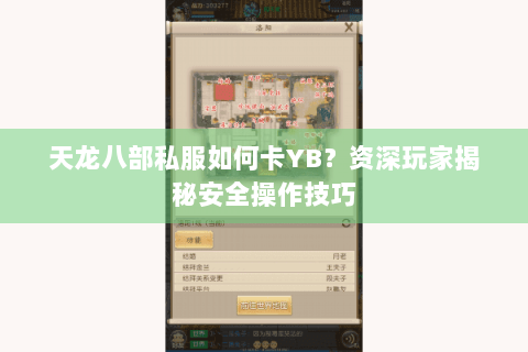 天龙八部私服如何卡YB？资深玩家揭秘安全操作技巧