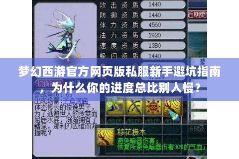 梦幻西游官方网页版私服新手避坑指南，为什么你的进度总比别人慢？