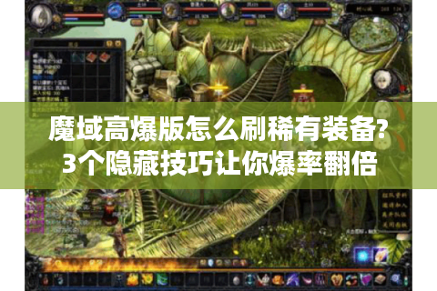 魔域高爆版怎么刷稀有装备?3个隐藏技巧让你爆率翻倍