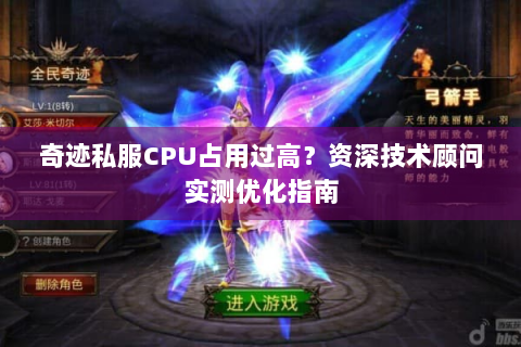 奇迹私服CPU占用过高？资深技术顾问实测优化指南