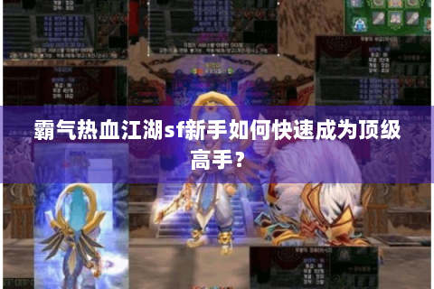 霸气热血江湖sf新手如何快速成为顶级高手？