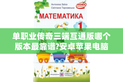 单职业传奇三端互通版哪个版本最靠谱?安卓苹果电脑互通实测报告