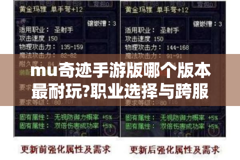 mu奇迹手游版哪个版本最耐玩?职业选择与跨服PK全解析