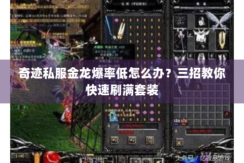 奇迹私服金龙爆率低怎么办？三招教你快速刷满套装