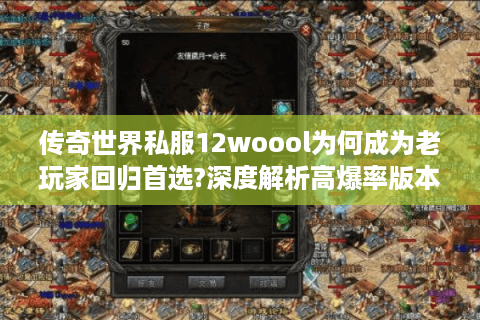 传奇世界私服12woool为何成为老玩家回归首选?深度解析高爆率版本优势