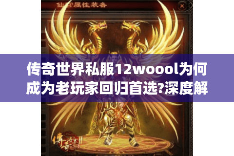 传奇世界私服12woool为何成为老玩家回归首选?深度解析高爆率版本优势