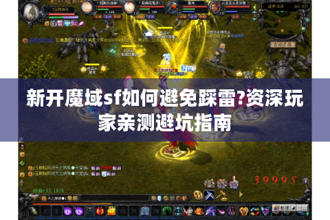 新开魔域sf如何避免踩雷?资深玩家亲测避坑指南