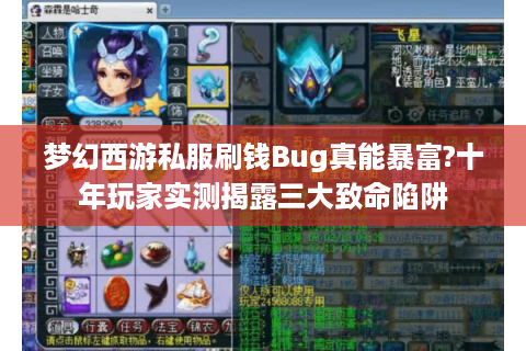 梦幻西游私服刷钱Bug真能暴富?十年玩家实测揭露三大致命陷阱