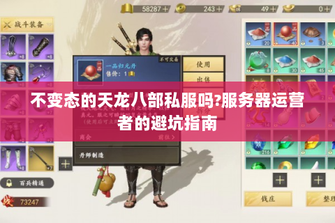 不变态的天龙八部私服吗?服务器运营者的避坑指南