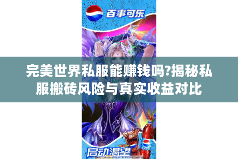 完美世界私服能赚钱吗?揭秘私服搬砖风险与真实收益对比