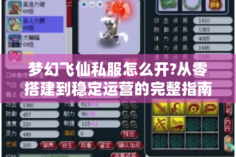 梦幻飞仙私服怎么开?从零搭建到稳定运营的完整指南