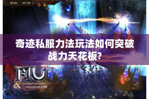 奇迹私服力法玩法如何突破战力天花板?