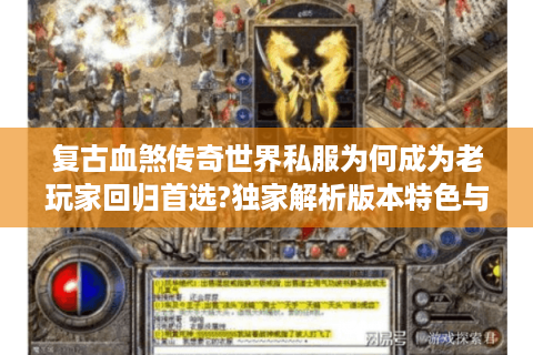 复古血煞传奇世界私服为何成为老玩家回归首选?独家解析版本特色与避坑攻略