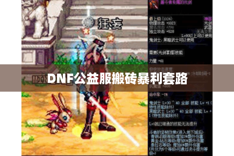 DNF公益服搬砖暴利套路