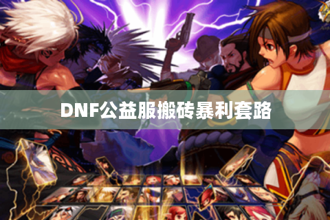 DNF公益服搬砖暴利套路