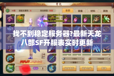 找不到稳定服务器?最新天龙八部SF开服表实时更新