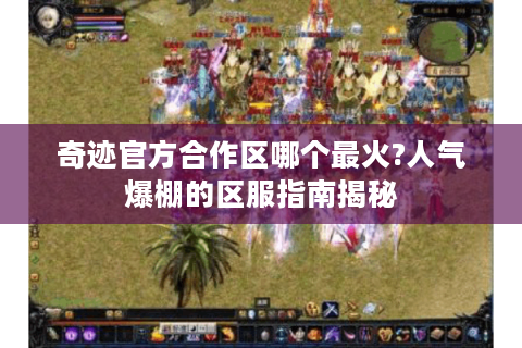 奇迹官方合作区哪个最火?人气爆棚的区服指南揭秘