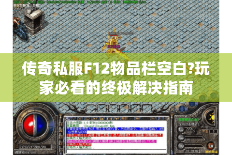 传奇私服F12物品栏空白?玩家必看的终极解决指南