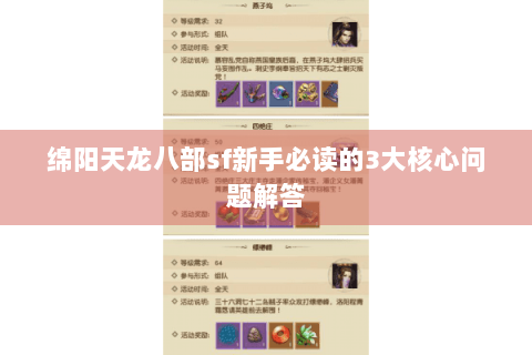 绵阳天龙八部sf新手必读的3大核心问题解答