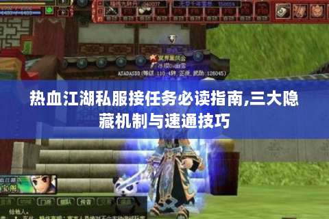 热血江湖私服接任务必读指南,三大隐藏机制与速通技巧