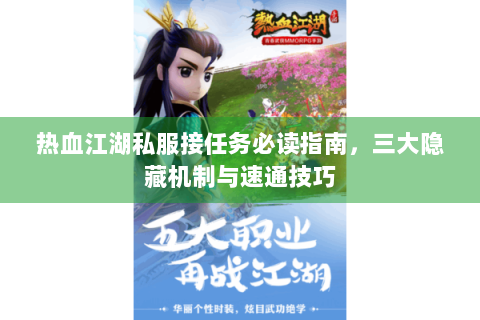 热血江湖私服接任务必读指南，三大隐藏机制与速通技巧