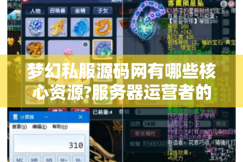 梦幻私服源码网有哪些核心资源?服务器运营者的实战指南